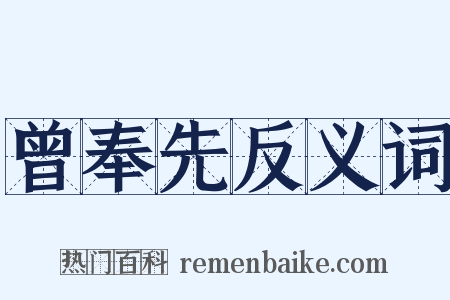 曾奉先反义词是什么意思的图片